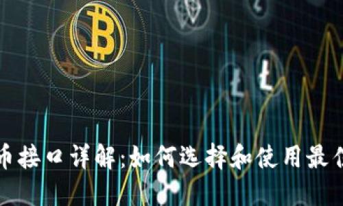 : 虚拟币充提币接口详解：如何选择和使用最佳币币交易平台