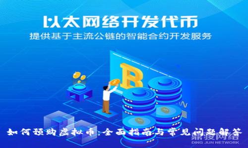 如何预购虚拟币：全面指南与常见问题解答