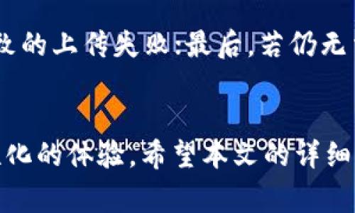 如何在TP钱包中上传代币LOGO：详细步骤与注意事项

TP钱包, 上传代币LOGO, 数字资产, 区块链技术/guanjianci

引言
随着区块链技术的快速发展和数字资产的广泛应用，越来越多的人开始接触到各种数字货币和代币。在这个过程中，用户不仅关注代币的交易和管理，还希望能在钱包中更直观地识别这些代币。TP钱包作为一种流行的数字资产管理工具，提供了让用户上传自定义代币LOGO的功能。本文将详细介绍如何在TP钱包中上传代币LOGO，包括必要的步骤与注意事项，为广大用户提供实用的指导。

TP钱包简介
TP钱包是一款支持多种区块链资产的数字钱包，拥有简单易用的界面和强大的功能。用户可以在TP钱包中进行代币管理、交易、转账等操作，并能通过自定义功能来满足个人需求。上传代币LOGO的功能，使得用户可以为不同的代币创建独特的视觉标识，从而在处理这些资产时能够更快速地辨认和管理。

为什么要上传代币LOGO
在众多代币中，用户有可能会管理多个资产。代币LOGO的存在，为用户提供了更直观的用户体验。通过识别代币LOGO，用户可以迅速判断不同的资产，从而提高管理效率。此外，自定义视觉元素也增添了钱包的个性化，使用户能够感受到更强的归属感。

上传代币LOGO的准备工作
在实际操作之前，用户需要准备一些必要的素材和信息：
ul
  li代币的基本信息，例如合约地址、代币名称和符号。/li
  li代币LOGO的图像文件，建议使用PNG或SVG格式，确保LOGO的清晰度和可辨识性。/li
  li对于不同大小的LOGO图像，用户最好准备多个尺寸，以适应不同的显示需求。/li
/ul

在TP钱包中上传代币LOGO的步骤
接下来我们将详细拆解在TP钱包中上传代币LOGO的具体步骤：

h4步骤一：打开TP钱包/h4
首先，确保您已经在手机中安装了TP钱包，并且完成账号的注册和登录。如果您尚未安装，可以在应用商店下载相应的版本。

h4步骤二：选择代币管理/h4
登录成功后，从主界面进入“资产”或“代币管理”页面。这里会显示您当前在TP钱包中持有的所有代币及其相关信息。

h4步骤三：添加代币/h4
如果您要上传LOGO的代币尚未在钱包中显示，可以通过“添加代币”功能将其添加进来。只需输入合约地址，钱包将自动检索相关信息。

h4步骤四：进入LOGO上传界面/h4
对于已经添加的代币，找到对应的代币选项，通常会有一个“编辑”或“自定义”按钮。点击这个按钮，系统会引导您进入上传LOGO的界面。

h4步骤五：选择LOGO文件/h4
在LOGO上传界面，点击“选择文件”或者“上传LOGO”按钮，系统将打开您的文件选择器，找到先前准备好的LOGO文件进行上传。

h4步骤六：调整LOGO显示效果/h4
上传后，您可以预览LOGO的显示效果。如果LOGO过大或过小，系统提供了一些调整工具，您可以根据需要裁剪或改变LOGO的大小。

h4步骤七：保存设置/h4
确认LOGO显示效果无误后，点击“保存”按钮。系统会提示您上传成功，并在代币列表中显示新的LOGO。

注意事项
在上传LOGO时，用户需要注意以下几点：
ul
  li确保LOGO的版权归属于您或已获得合法授权。/li
  liLOGO的文件大小，以提高上传速度，避免因文件过大而导致的上传失败。/li
  li选用简洁的设计，以确保在小尺寸下依然能清晰辨认。/li
/ul

问题探讨
在本文的最后部分，我们将探讨与上传代币LOGO相关的5个问题，以满足用户的进一步需求。

h4问题一：TP钱包支持什么格式的LOGO？/h4
TP钱包一般支持PNG、JPEG、SVG等多种图像格式。在选择LOGO时，用户应依据这些格式进行准备，确保上传顺利。PNG格式常常被首选，因为它可以处理透明背景，使LOGO在不同的界面背景中显得更加干净。JPEG格式适合彩色丰富的LOGO，而SVG格式则适合需要缩放的矢量图形。

h4问题二：如何确保上传的LOGO不侵犯版权？/h4
在上传LOGO时，确保不侵犯他人版权是非常重要的。用户应选择原创设计或者拥有合法授权的图像。一种方法是通过平面设计软件自己设计LOGO，或者雇佣专业设计师。此外，网站上有许多提供免版权图片的平台，用户亦可以在其中寻找合适的LOGO。此外，在上传之前，最好检查相关版权信息，确保您有使用这些图片的合法权利。

h4问题三：LOGO的适当尺寸是多少？/h4
LOGO尺寸的选择对其显示效果至关重要。虽然TP钱包支持的尺寸可能不尽相同，但一般来说，推荐的LOGO尺寸在100x100像素到512x512像素之间。对于较大的LOGO，系统可能会自动缩小显示，因此用户应确保设计的一致性和可识别性，尤其是在小尺寸展示时。为了适应各种屏幕，可以准备几种不同尺寸的LOGO，方便后期调整和使用。

h4问题四：上传LOGO后是否可以随时更改？/h4
用户在TP钱包中上传LOGO后，可以根据需要随时进行更换。重复上述步骤，找到需要更换LOGO的代币，进入编辑设置，并选择新LOGO进行替换。需要注意的是，每次更换LOGO都可能导致用户在短时间内需要适应新的视觉标识，因此建议在设计上保持一定的一致性，以免用户混淆。

h4问题五：如果LOGO无法上传，该如何解决？/h4
如果用户在上传过程中遇到失败的情况，可以尝试以下解决办法：首先，检查文件格式和大小，确保满足TP钱包的要求；其次，尝试重新启动应用或设备，清理缓存，避免因软件问题导致的上传失败；最后，若仍无法解决，可以向TP钱包的客服寻求支持，获取具体的技术指导。

总结
在TP钱包中上传代币LOGO的过程其实并不复杂，但在具体操作中需留意多方面的注意事项。通过自定义LOGO，用户能够增强对代币的识别，提高管理效率，同时也为自己带来了个性化的体验。希望本文的详细指南能够帮助到您，在TP钱包中更好地管理和展示自己的数字资产。