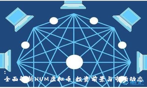 :
全面解析HUM虚拟币：投资前景与市场动态