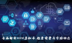 :全面解析HUM虚拟币：投资前景与市场动态