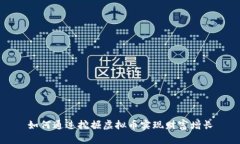 如何通过挖掘虚拟币实现财富增长