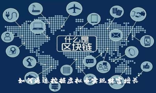 如何通过挖掘虚拟币实现财富增长