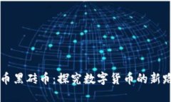 虚拟币黑砖币：探究数字货币的新路线图