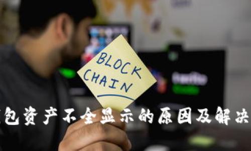 TP钱包资产不全显示的原因及解决方法