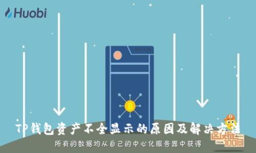 TP钱包资产不全显示的原因及解决方法
