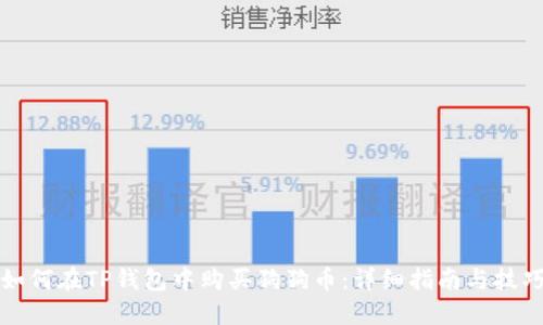 如何在TP钱包中购买狗狗币：详细指南与技巧