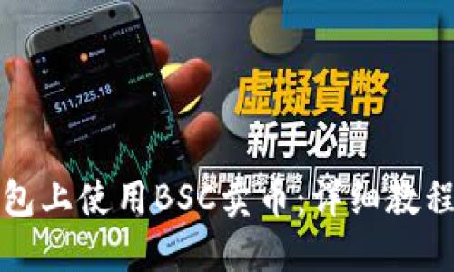 如何在TP钱包上使用BSC卖币：详细教程与实用技巧