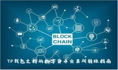 TP钱包支持的数字货币交易所转账指南