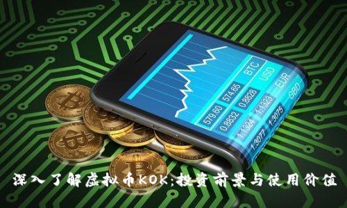 深入了解虚拟币KOK：投资前景与使用价值