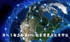 深入了解虚拟币KOK：投资前景与使用价值