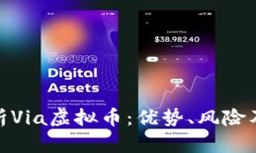 : 全面解析Via虚拟币：优势、风险及投资策略