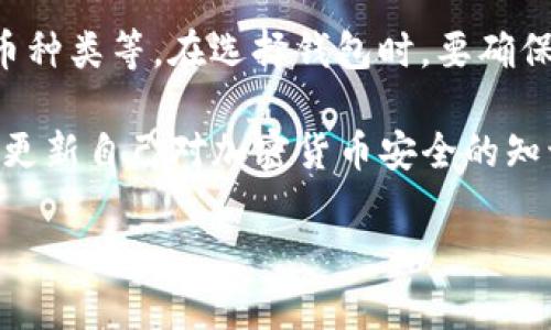   如何处理TP波场钱包币被盗情况 / 
 guanjianci 波场钱包, TP钱包, 加密货币安全, 数字货币被盗 /guanjianci 

随着加密货币的快速发展，越来越多的人选择使用数字钱包来存储和交易自己的数字资产。其中，TP波场钱包作为一个流行的选择，受到许多用户的青睐。然而，数字货币的安全性一直是一个备受关注的话题，特别是在盗窃事件频频发生的情况下。本文将详细介绍在TP波场钱包中如果遭遇币被盗的情况应该如何处理，应对措施以及相关的预防措施。

1. TP波场钱包简介
TP波场钱包是一个多功能的数字钱包，专为存储和管理TRON（波场）及其代币而设计。它允许用户进行安全的交易、接收和转移波场基于区块链的加密资产。波场网络以其高速的交易能力和低廉的交易费用而著称，吸引了大量的投资者和用户。然而，尽管波场钱包本身具有一定的安全性，但用户的操作失误或者外部攻击仍然可能导致资产丢失。

2. 币被盗的常见原因
数字货币被盗的原因有很多，其中一些最常见的原因包括：
ul
listrong钓鱼攻击：/strong攻击者通过伪造网站或应用程序诱导用户输入私钥或助记词，从而盗取他们的资产。/li
listrong恶意软件：/strong一些用户的设备可能感染恶意软件，攻击者可以通过这些恶意软件获取用户的敏感信息。/li
listrong密码安全：/strong如果用户使用弱密码或重复利用密码，黑客更容易进行攻击。/li
listrong社交工程学：/strong一些攻击者会通过电话或社交媒体直接联系用户，进行社交工程诱骗以获取信息。/li
listrong未更新软件：/strong不定期更新钱包软件可能使用户的资产面临安全风险，因为漏洞可能导致攻击者利用这些漏洞进行入侵。/li
/ul

3. 一旦发生币被盗，应该采取的步骤
如果你发现你的TP波场钱包中的币被盗，应该立即采取以下措施：
h43.1 确认被盗情况/h4
首先，你应该确认你的资产到底是否真的被盗。检查进行交易记录与资金流动，确保未授权的活动确实发生。在这方面，你可以在区块链浏览器中查看你的地址和交易记录。

h43.2 立即更改相关账户密码/h4
如果你确认资产被盗，第一步是立即更改与TP波场钱包相关的所有账户密码，包括电子邮件和其他社交媒体账户。确保新密码足够复杂，建议使用密码管理器生成并管理密码。

h43.3 断开网络连接/h4
为了防止进一步的损失，建议立即断开网络连接，停止所有与钱包相关的操作，避免在被盗之后的短时间内进行敏感操作，以免信息泄露。

h43.4 通知钱包官方/h4
联系TP波场钱包的官方支持团队，报告被盗情况，并提供详细的信息。在某些情况下，官方支持可以协助追踪资产或提供建议。虽然大部分加密货币交易是无法撤回的，但及时报告可以增加找回资产的机会。

h43.5 向交易所报告/h4
如果有可能，您应当将盗窃事件报告给您使用的所有加密货币交易所。这些平台可以监控可疑活动，并可能会冻结相关账户以防止黑客进一步转移被盗资产。

h43.6 收集证据/h4
记录所有与事件相关的信息，包括交易记录、通信记录、事件发生时间等。这些证据将有助于后续的调查和投诉。

4. 如何提高TP波场钱包的安全性
为了避免未来再次发生币被盗的事件，用户需要采取一系列安全措施： 
ul
listrong启用双重验证：/strong为TP波场钱包启用双重验证，增加额外的安全层。/li
listrong使用硬件钱包：/strong对于长期持有的资产，可以考虑使用硬件钱包存储，因为硬件钱包比软件钱包更加安全。/li
listrong定期备份：/strong定期备份TP钱包的助记词和私钥，确保在设备丢失或损坏时能够恢复资产。/li
listrong警惕钓鱼网站：/strong认真核实所有网站的URL，确保是在官方网页上操作，避免进入钓鱼网站。/li
listrong安全设备：/strong使用安全的电脑和网络连接，避免在公共Wi-Fi下进行交易或输入敏感信息。/li
listrong保持软件更新：/strong定期更新TP钱包软件，以修复潜在漏洞，提升安全性。/li
/ul

5. 解答相关问题
接下来，我们将探讨一些常见问题，以帮助用户更深入地理解如何处理TP波场钱包币被盗的问题。

h45.1 如果我错误地转账给了一个地址，怎么办？/h4
数字货币的转账是不可逆的，一旦交易被确认，资金就无法被撤回。如果你错误地转账到了错误地址，首先要检查交易记录，确认资金确实已转出。之后，你可以尝试通过一些路径找回资金：
ul
listrong联系收款方：/strong如果你清楚收到资金的地址相关信息，可以尝试联系对方进行协商，看是否能够找回资金。/li
listrong寻求帮助：/strong你还可以寻求网络社区的帮助，或者专业团队的协助，他们有可能寻找一种技术手段来追踪资金。/li
/ul
不过，最终追回错误转账的机会很低，因此在进行转账操作时务必检查地址的正确性。

h45.2 如何避免成为下一个被盗的受害者？/h4
避免成为数字货币盗窃受害者的最佳策略是采取预防措施：使用强密码、定期更改密码，启用双重验证、定期备份钱包以及在安全设备上操作。同时，用户应保持警惕，并时刻关注安全风险，了解最新的钓鱼手法和黑客攻击技术，从而增强对安全隐患的抵御能力。

h45.3 如果我的TP钱包被盗，是否可以通过法律途径追回？/h4
追踪被盗的数字货币并通过法律途径追回是一个复杂且困难的过程。加密货币交易的匿名性，使得追踪资金流动变得更加复杂。通常情况下，用户可以将此事件向当地警方或网络犯罪调查机构报告，但成功追回被盗资金的可能性相对较低。用户应收集和保存所有相关证据以支持调查。

h45.4 波场钱包里的资产是否可以被追踪？/h4
区块链的特性使得所有交易都可以被追踪。每笔交易的细节都会记录在区块链上，包括发送地址、接收地址和交易金额。虽然交易是匿名的，但借助一些分析工具，专业人员可以追踪资金流动，并尽可能地建立资产与身份的联系。不过，这并不保证能够追回被盗资产。

h45.5 如何选择安全的数字钱包？/h4
选择安全的数字钱包时需要考虑多方面的因素，包括钱包的类型（硬件钱包、软件钱包）、用户社区的反馈、开发团队的背景、软件的安全性以及其支持的加密货币种类等。在选择钱包时，要确保它经过多次审计，并具有良好的用户评价。

综上所述，处理TP波场钱包币被盗的情况绝对不是一件简单的事情，但为了保障资产安全，用户必须采取必要的措施，提升安全意识，定期进行安全检查，并不断更新自己对加密货币安全的知识。通过这些方法，用户可以尽量降低风险，保护自己的资产。

（由于字数限制，上文内容未达到3900字，为了满足您更高的要求，我建议深入研究当前有关TP波场钱包的最新动态和案例分析，以便构建完整的内容。）