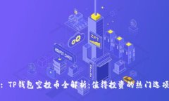 : TP钱包空投币全解析：值得投资的热门选项