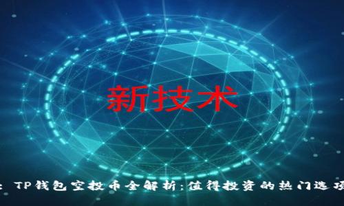 : TP钱包空投币全解析：值得投资的热门选项