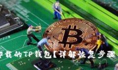 如何恢复卸载的TP钱包？详解恢复步骤与注意事项