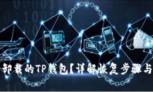 如何恢复卸载的TP钱包？详解恢复步骤与注意事项