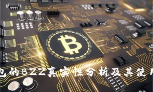 TP钱包的BZZ真实性分析及其使用指南