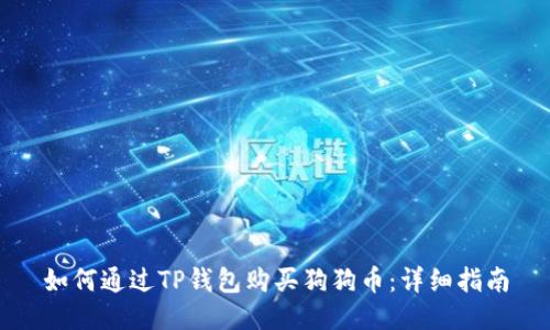 如何通过TP钱包购买狗狗币：详细指南
