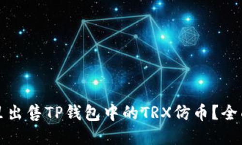 在哪里出售TP钱包中的TRX仿币？全面指南