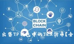 在哪里出售TP钱包中的TRX仿币？全面指南