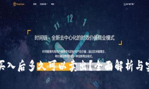 虚拟币买入后多久可以卖出？全面解析与实用建议