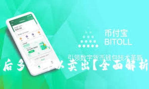虚拟币买入后多久可以卖出？全面解析与实用建议