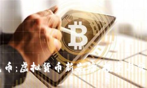 虚拟金毛币：虚拟货币新先锋，投资与交易全解析