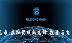 虚拟金毛币：虚拟货币新先锋，投资与交易全解