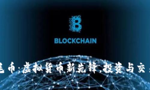 虚拟金毛币：虚拟货币新先锋，投资与交易全解析
