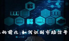 虚拟币大涨的前兆：如何识别市场信号与投资机