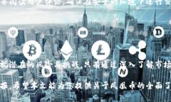   虚拟货币凤凰币：全面解析及投资指南 /  guan