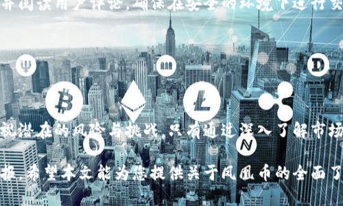   虚拟货币凤凰币：全面解析及投资指南 / 
 guanjianci 虚拟货币, 凤凰币, 加密货币, 投资指南 /guanjianci 

一、什么是虚拟货币凤凰币？

凤凰币是一种基于区块链技术的虚拟货币，旨在为用户提供安全、高效的交易体验。它利用去中心化的特点和加密技术来确保交易的安全性和隐私性。同时，凤凰币作为数字资产的一个代表，结合了传统货币的优势与全球通用性的特点。

近年来，随着区块链技术的快速发展，虚拟货币逐渐被大众所熟知。凤凰币作为一个新兴的数字资产，正逐步进入公众的视线。无论是在投资、交易还是其他应用场景中，凤凰币都展现出强大的潜力和吸引力。

二、凤凰币的特点

凤凰币具有几个显著的特点，使其在众多虚拟货币中脱颖而出：
ul
    listrong去中心化：/strong凤凰币不受某一特定机构或国家的控制，其去中心化的特性使得用户可以直接进行点对点的交易。/li
    listrong安全性：/strong采用高级的加密技术，确保用户的资金安全和交易隐私。这对于投资者来说是一个重要的保证。/li
    listrong快速交易：/strong凤凰币的交易速度较快，能够支持更高频的交易活动，适合短期投资者和日常交易用户。/li
    listrong全球可用性：/strong无论用户身处何地，只要有互联网连接就可以随时随地进行凤凰币的交易，打破了地理限制。/li
/ul

三、凤凰币的发行与流通

凤凰币的发行是通过挖矿的方式进行，参照比特币的模式，参与者通过计算机运算解算交易等工作来获得凤凰币。在其流通方面，凤凰币可以在多个平台进行交易，包括数字货币交易所和个体交易。

目前，凤凰币的流通量相对稳定，发行总量有限，这使得其具备一定的稀缺性，对长期投资者极具吸引力。同时，开发团队也在积极推动凤凰币在更多场景中的应用，比如在线支付、实际商品交易等。

四、投资凤凰币的风险与回报

对于很多投资者而言，凤凰币是一个充满吸引力的投资标的。然而，投资虚拟货币尤其需要注意风险，以下是一些风险和回报的分析：

h41. 市场波动性/h4
虚拟货币市场波动性极大，价格往往受多个因素影响，如市场需求、政策变化、技术发展等。投资者需要通过市场分析，合理评估再决策。

h42. 安全风险/h4
虽然凤凰币采用了较为先进的技术保障安全，但网络攻击、交易所被黑、用户操作不当等都可能导致资产损失。因此，选择信誉良好的交易所和合理的存储方式至关重要。

h43. 投资周期/h4
虚拟货币投资需要长远的视角。很多人期望短期内通过炒作获得高额回报，而忽视了市场根本的波动规律。合理制定投资周期和策略，才能在风险与回报之间取得平衡。

h44. 政策风险/h4
各国对虚拟货币的监管政策不尽相同，政策的不确定性增加了投资风险。因此，进行跨国投资须时刻关注各国的法律法规变化。

综上所述，投资凤凰币的风险与回报是高度相关的。投资者须在充分了解的基础上决策。

五、如何购买和交易凤凰币

购买和交易凤凰币的流程相对简单，以下是一般步骤：

h41. 注册账户/h4
在合适的交易所上注册账户，这是进行交易的第一步。在选择交易所时，需考虑其流动性、费率、用户口碑等。

h42. 完成身份验证/h4
为了保证交易的安全，很多交易所要求用户提供身份验证信息。根据平台要求提交必要的文件资料，完成认证后即可开始交易。

h43. 资金充值/h4
在账户中充值人民币或其他法定货币，完成后即可进行虚拟货币的购买。注意，选择资金转入方式时，要关注手续费及到账时间。

h44. 下单交易/h4
根据自己的投资策略，选择合适的价格以及数量进行下单。部分平台也支持挂单、限价单等多重功能。

h45. 监控投资动态/h4
在购买后，及时关注市场动态和凤凰币价格走势，适时调整投资策略。

六、凤凰币的未来展望

未来，凤凰币的发展仍然有很大的潜力。随着区块链技术的不断完善和应用场景的拓展，越来越多的人将加入到虚拟货币的世界中。投资者需关注市场趋势，合理规划投资，以应对变幻的市场环境。

七、相关问题解析

问题一：凤凰币的投资策略有哪些？

投资哲学是每位投资者必须掌握的内容，特别是在高风险的虚拟货币市场中，科技变化频繁且价格波动剧烈，制定好的投资策略是成功的关键。

h41. 分散投资/h4
分散投资是降低风险的有效手段，投资者不应该将所有资金投入到凤凰币一种资产中，而是将其分散到不同的虚拟货币及其他投资组合中。这样，若某一资产下跌，整体投资的风险将减小。

h42. 长线持有/h4
对一些潜力巨大而且基本面好的虚拟货币，可以选择长线持有，等待其价值的提升。这样的投资策略适合那些相信区块链技术发展的投资者。

h43. 定期再平衡投资组合/h4
市场变化快速，投资者需定期审视自身的持仓情况，并根据市场变化适当调整。对于表现不佳的资产，可以考虑减持或撤回资金。

投资策略的关键在于了解个人风险承受能力及市场动态，理性分析后作出决策。

问题二：如何判断凤凰币的价值？

价值判断是投资中的重要环节。判断凤凰币的价值需要从多个维度考虑：

h41. 技术基础/h4
凤凰币的技术基础是其价值的重要组成部分。其背后的区块链技术、共识机制、交易速度等都是评估其价值的关键指标。如果技术先进且具备发展潜力，通常会吸引投资者关注。

h42. 市场需求/h4
市场需求会直接影响凤凰币的价格及其价值。如果日常生活中有越来越多的场景能应用凤凰币，其实际使用情况及用户接受度将提振其价值。

h43. 团队实力/h4
凤凰币背后的开发团队实力也是判断其价值的重要因素。例如，团队成员的背景、技术能力及过往项目经验，都可以作为判断标准。如果团队经验丰富且口碑良好，能安心投资。

h44. 行业动态/h4
虚拟货币行业发展迅速，政策、技术、市场等不断变化。投资者需关注行业动态，把握趋势，从而判断凤凰币的未来价值。

通过多方指标来做综合评估，将更为全面的理解凤凰币的价值情况。合理的价值判断有利于投资决策。

问题三：参与凤凰币的挖矿是否值得？

挖矿是获取虚拟货币的主要方式之一，对凤凰币而言，参与挖矿的投资价值应从以下方面进行分析：

h41. 硬件投入/h4
挖矿需要投入大量的硬件设备，这些设备如果性能不足，可能会导致挖矿效率低下，产生负担。需要对硬件投资进行评估，以确保能以较低的成本获得合理的回报。

h42. 电力成本/h4
挖矿需要消耗大量电力，电费是抉择挖矿可行性的重要因素之一。如果电力成本过高，可能导致收益无法覆盖成本。

h43. 网络难度/h4
随着参与挖矿的用户不断增多，网络的挖矿难度也会加大，获得的奖励可能会逐渐减少。因此，挖矿的收益需结合网络难度及市场环境进行审视。

总的来说，参与凤凰币挖矿需考虑技术、成本及市场情况，合理判断投资收益，才能做出更加稳妥的决策。

问题四：凤凰币的市场竞争如何？

虚拟货币市场竞争极为激烈，因此理解凤凰币在市场中的地位尤为重要：

h41. 主要竞争对手/h4
在虚拟货币的生态里，不乏其他竞争伙伴，如比特币、以太坊等。这些币种拥有庞大的用户基础和稳定的市场份额，而凤凰币在市场渗透率方面仍需提升。

h42. 技术创新/h4
若想在竞争中脱颖而出，持续的技术创新是至关重要的。不断改善用户体验、交易速度以及推动实际应用场景的落地，都是凤凰币所需关注正面竞争的方向。

h43. 社区支持/h4
社区对任何一种虚拟货币的支持都至关重要。建设一个活跃而有凝聚力的社区不仅有助于提升凤凰币的知名度，还有助于吸引开发者及用户参与其中。

面临竞争条件下，凤凰币需要充分利用其特点，围绕用户需求展开，保持与其他虚拟货币的差异化竞争策略，才能寻求更好的市场前景。

问题五：如何安全地存储和使用凤凰币？

虚拟货币的安全性是投资者最为关心的问题之一。在存储和使用凤凰币时，可遵循以下策略：

h41. 使用硬件钱包/h4
硬件钱包是一种安全的数字资产存储方式，因其无需连网存储而能有效防止网络攻击。在存取凤凰币时，选择具备良好的口碑及足够安全性的硬件钱包是第一步。

h42. 提高账户安全性/h4
对交易所账户做好安全设置，启用二次验证（2FA），使用强密码，定期更换等多重手段保卫账户安全。

h43. 谨慎进行交易/h4
在交易时，特别是在非正规平台进行交易，是容易面临诈骗的高发场合。首先比对交易所的信誉并阅读用户评论，确保在安全的环境下进行交易。

通过加强安全存储和使用凤凰币的意识，投资者能够降低被攻击的风险，保护自身利益。

总结

凤凰币作为一种新兴的虚拟货币，其发展潜力依旧巨大。投资者在抓住这一机遇的同时，不可忽视潜在的风险与挑战。只有通过深入了解市场、謹慎评估、科学决策，才能在数字货币的浪潮中占据一席之地。

无论是投资、参与挖矿还是其他活动，理性、持久的策略将会为拥有凤凰币的投资者带来丰厚回报。希望本文能为您提供关于凤凰币的全面了解及投资指导，祝您在虚拟货币的世界中顺利前行。