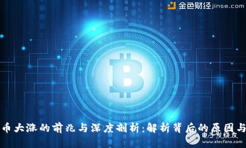 虚拟币大涨的前兆与深度剖析：解析背后的原因与趋势