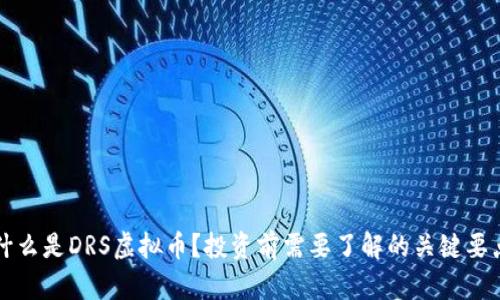 什么是DRS虚拟币？投资前需要了解的关键要点