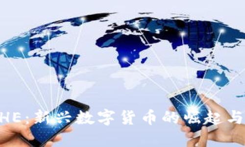 虚拟币DHE：新兴数字货币的崛起与投资潜力