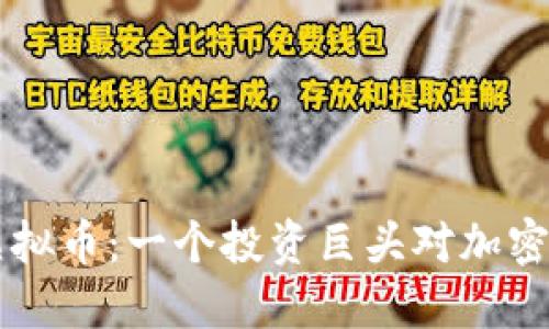 巴菲特与虚拟币：一个投资巨头对加密货币的看法