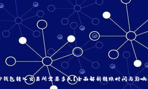 从TP钱包转入交易所需要多久？全面解析转账时间与影响因素