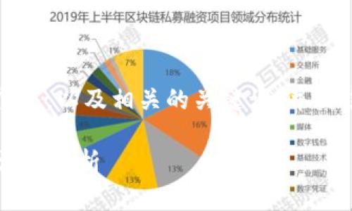 为了满足您的请求，以下是一个并，以及相关的关键词，并围绕该展开详细内容和相关问题。

TP钱包打不开？原因及解决方法全解析