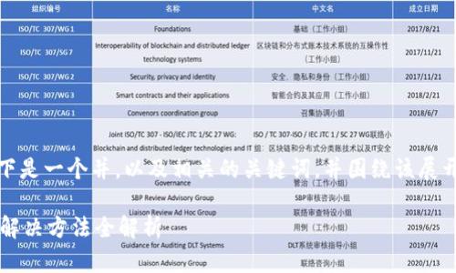 为了满足您的请求，以下是一个并，以及相关的关键词，并围绕该展开详细内容和相关问题。

TP钱包打不开？原因及解决方法全解析
