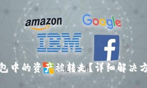 如何应对TP钱包中的资产被转走？详细解决方案与预防措施