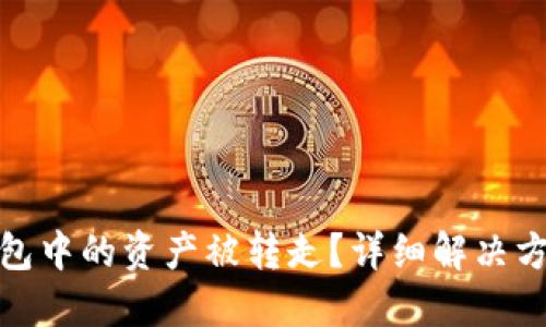 如何应对TP钱包中的资产被转走？详细解决方案与预防措施