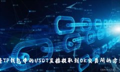 如何将TP钱包中的USDT直接提取到OK交易所的方法详
