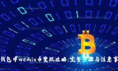 tp钱包中wemix币变现攻略：完整步骤与注意事项
