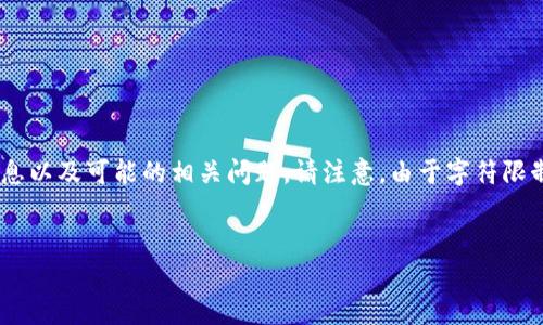 在这里，我将为你提供一个结构化的内容，包括、关键词、详细信息以及可能的相关问题。请注意，由于字符限制，我将提供简略的信息，具体细节和数据补充可以进一步扩充。


卸载TP钱包会有什么影响？