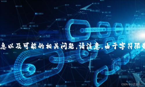 在这里，我将为你提供一个结构化的内容，包括、关键词、详细信息以及可能的相关问题。请注意，由于字符限制，我将提供简略的信息，具体细节和数据补充可以进一步扩充。


卸载TP钱包会有什么影响？