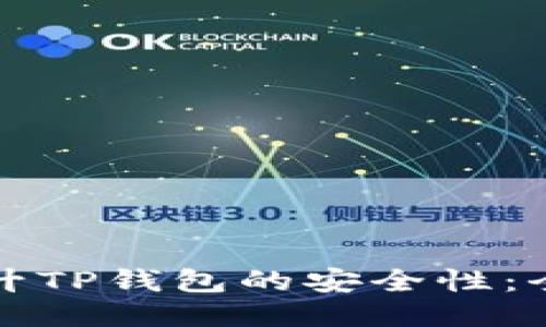 如何提升TP钱包的安全性：全面指南