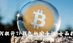 如何提升TP钱包的安全性：全面指南