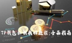 TP钱包私钥找回教程：全面指南