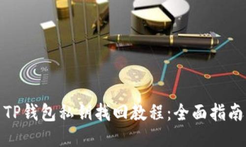 TP钱包私钥找回教程：全面指南